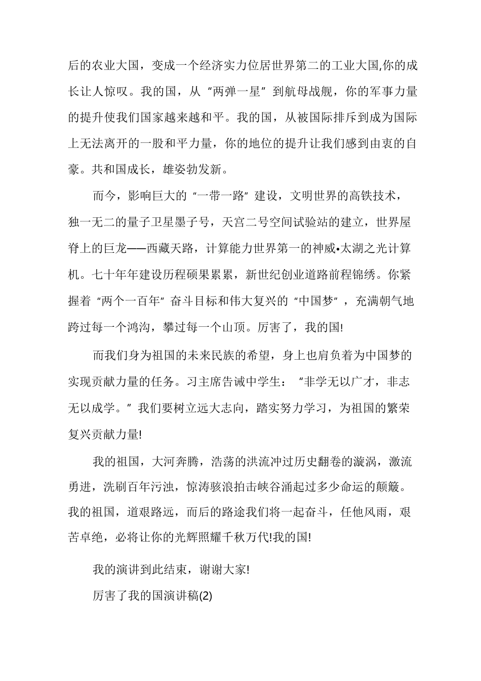 厉害了我的国演讲稿多篇_第2页