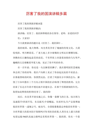 厉害了我的国演讲稿多篇
