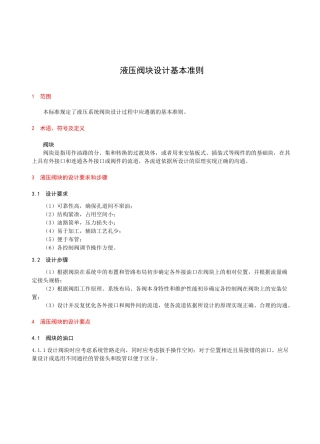 液压阀块设计指南和实例