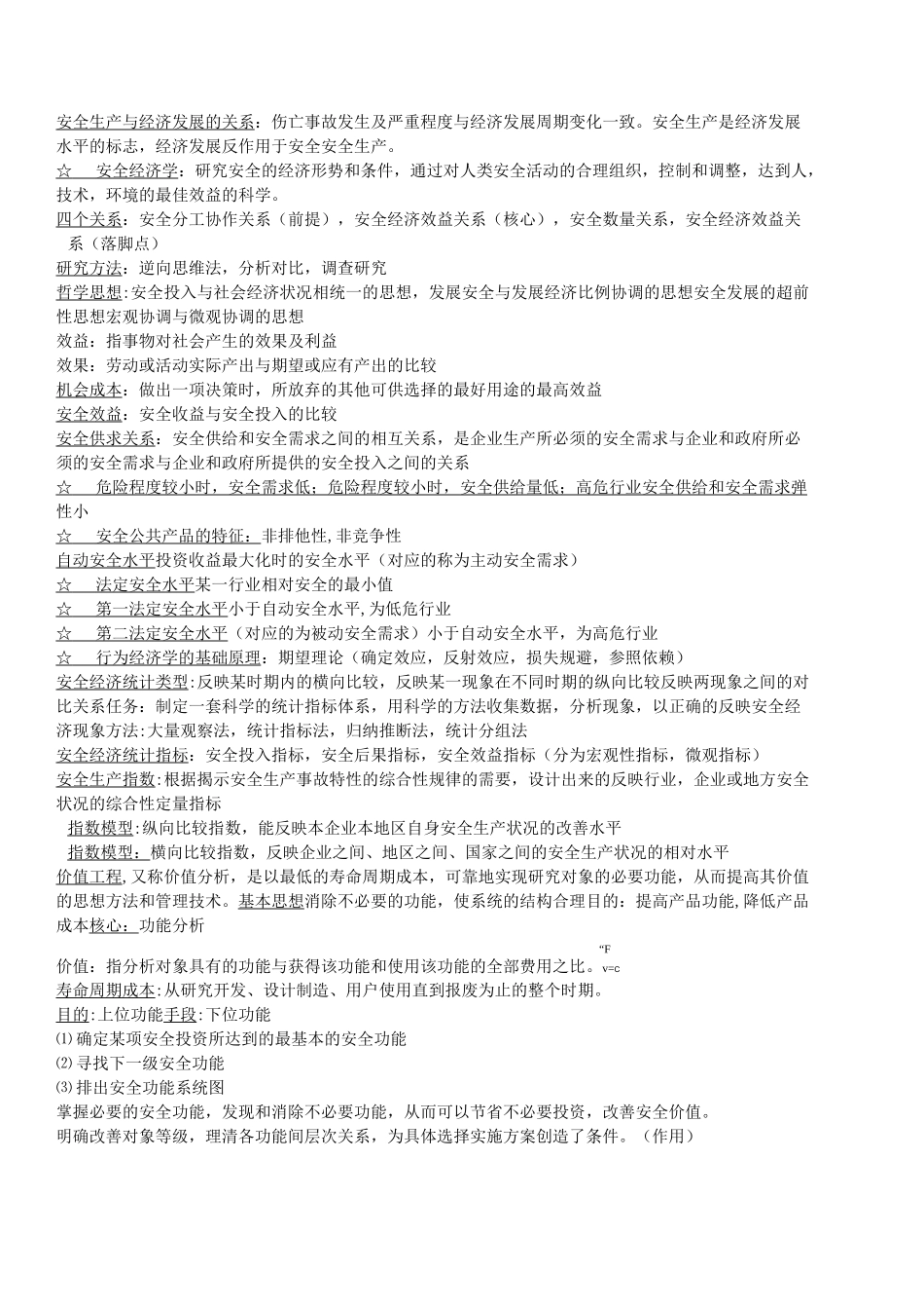安徽理工大学安全经济学复习资料_第1页
