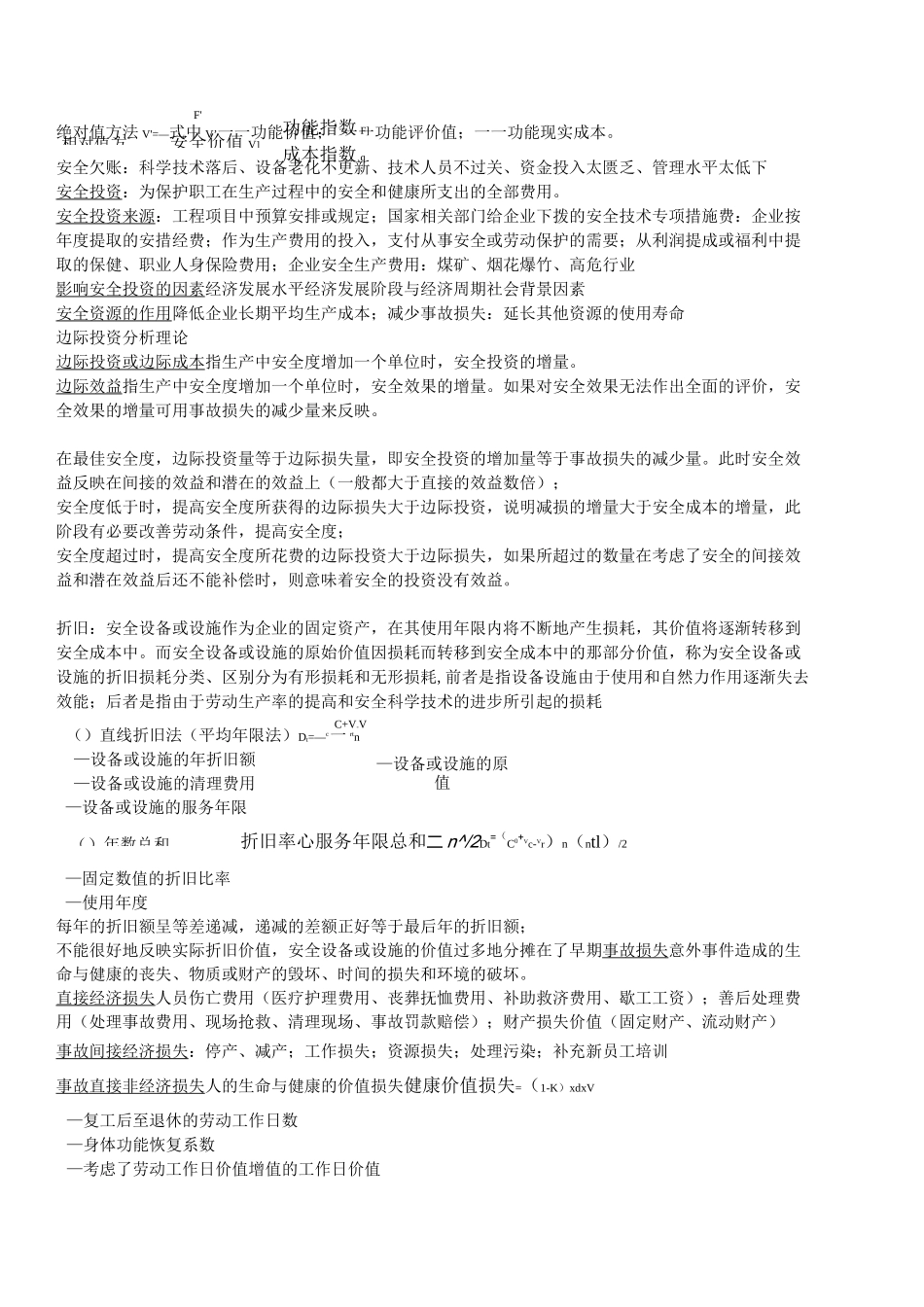 安徽理工大学安全经济学复习资料_第2页