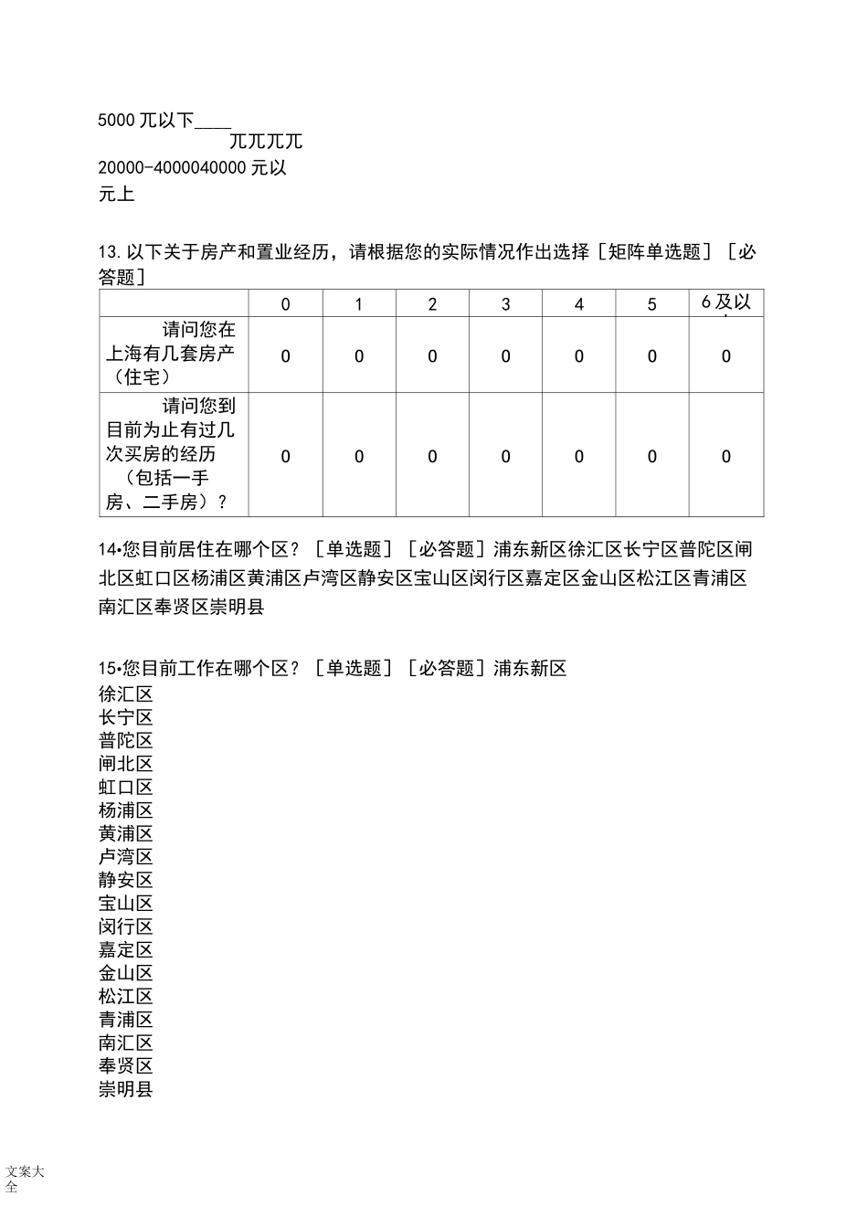 万科地产改善户型需求调研问卷设计_第3页