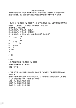 万科地产改善户型需求调研问卷设计