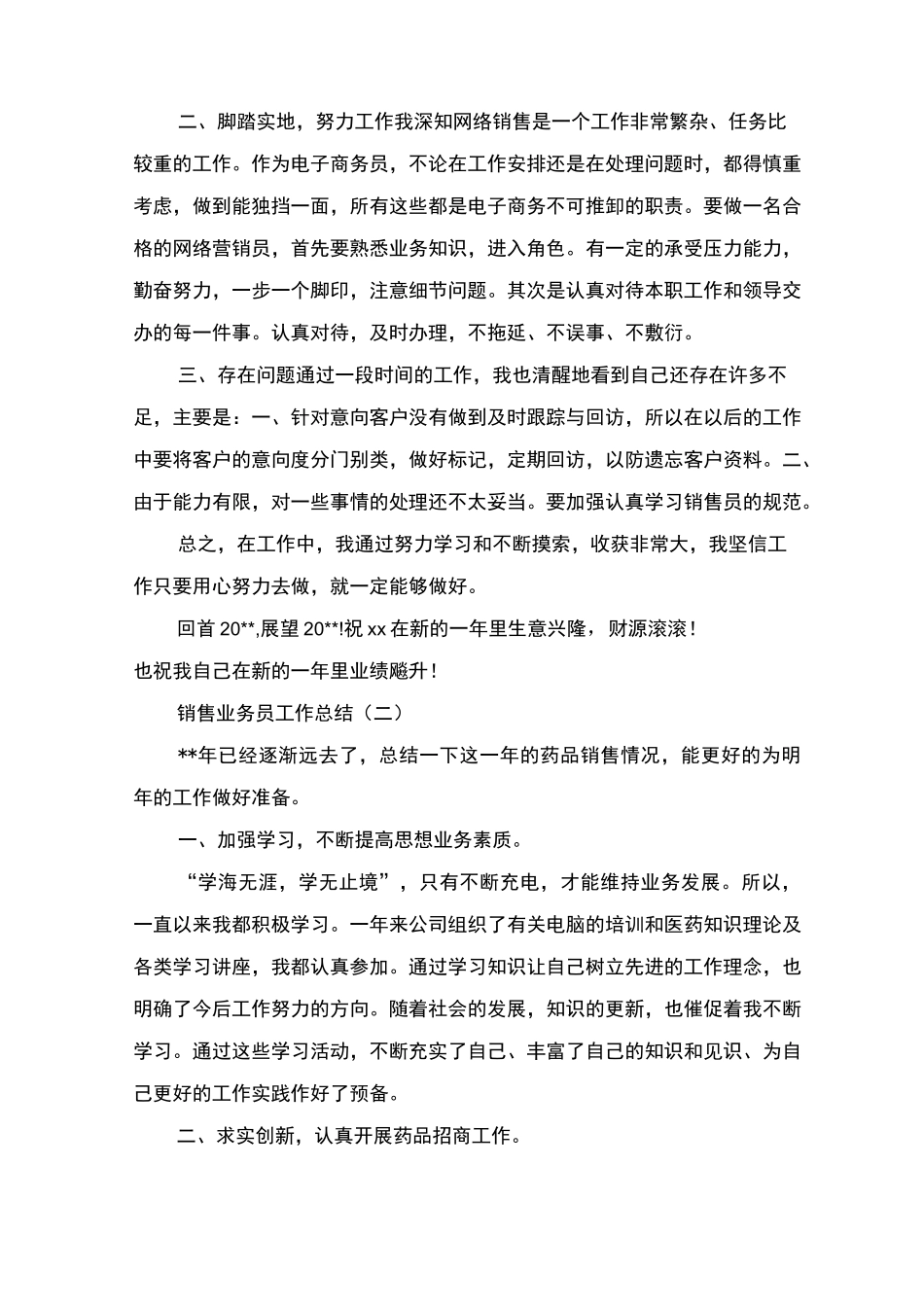 销售业务员工作总结_第3页