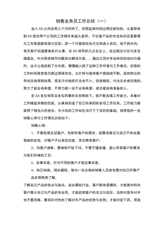销售业务员工作总结