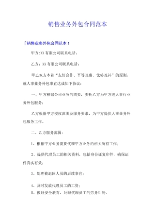 销售业务外包合同范本