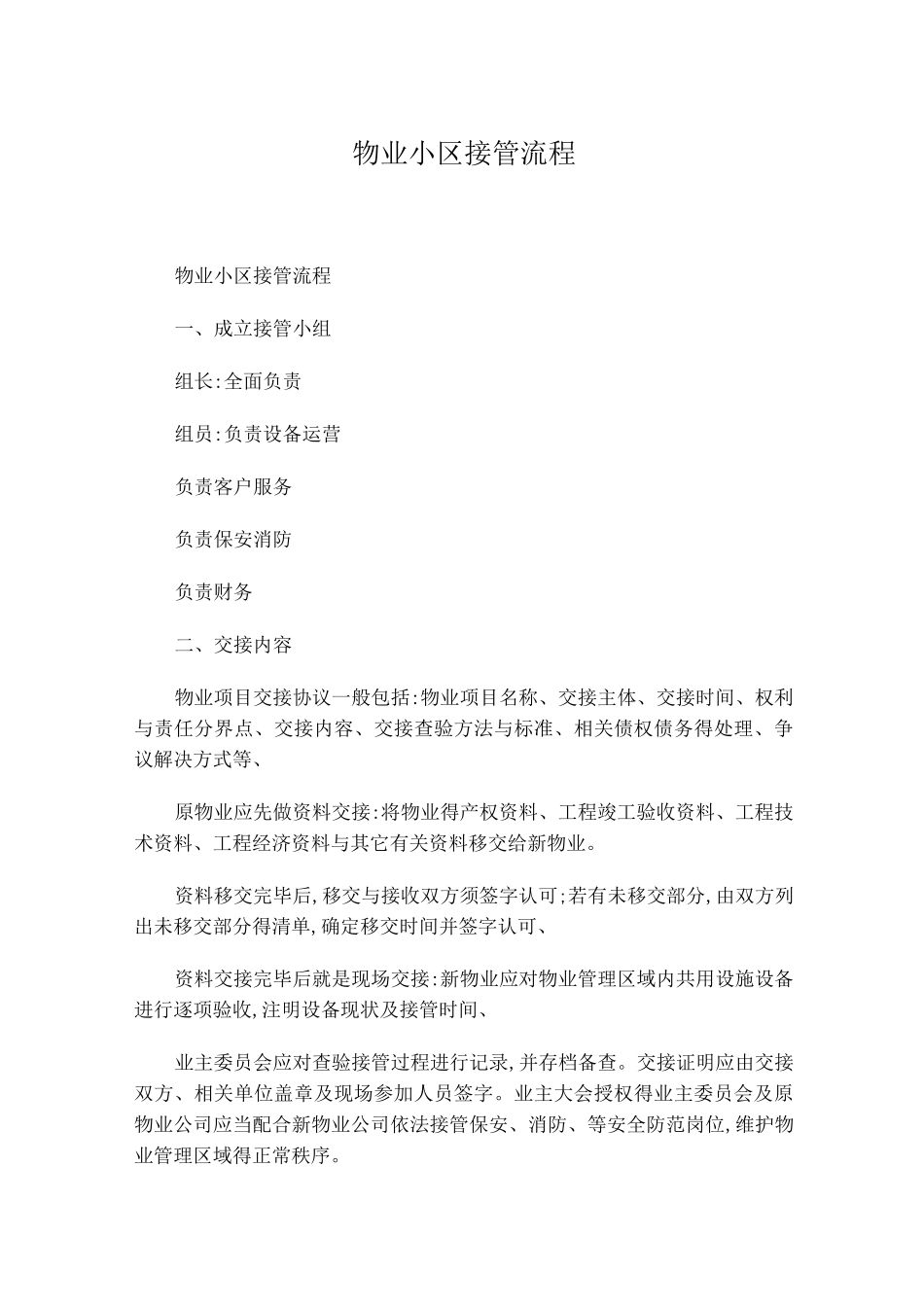 物业小区接管流程_第1页