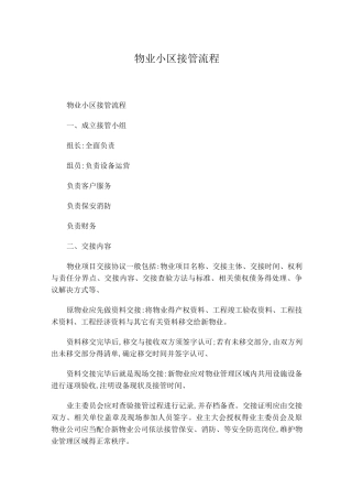 物业小区接管流程