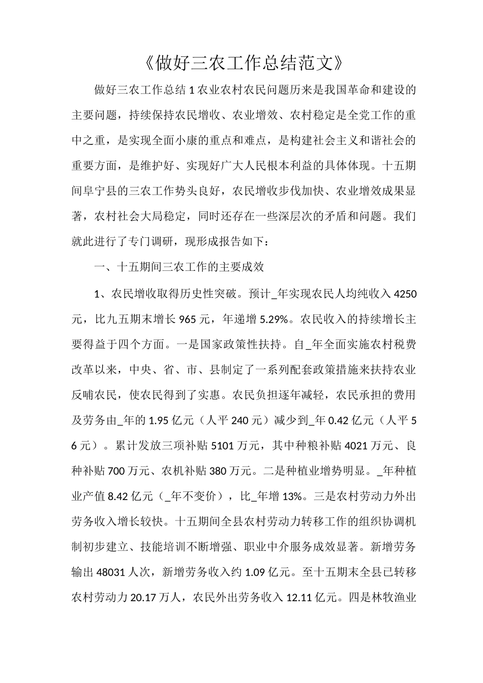 《做好三农工作总结范文》_第1页