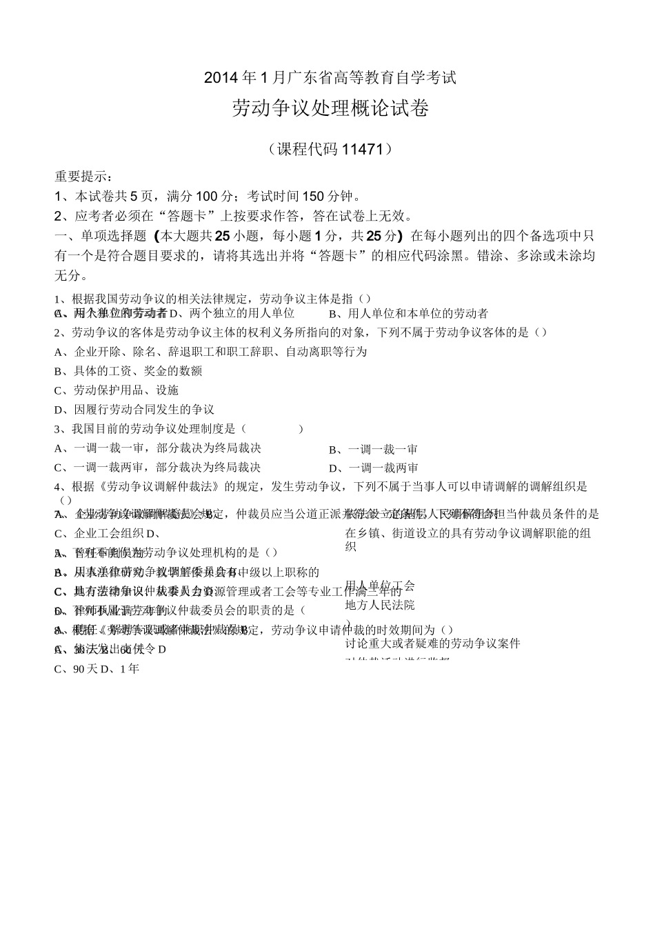 劳动争议处理概论试卷及答案_第1页