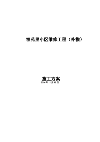外墙渗漏水维修施工组织设计方案