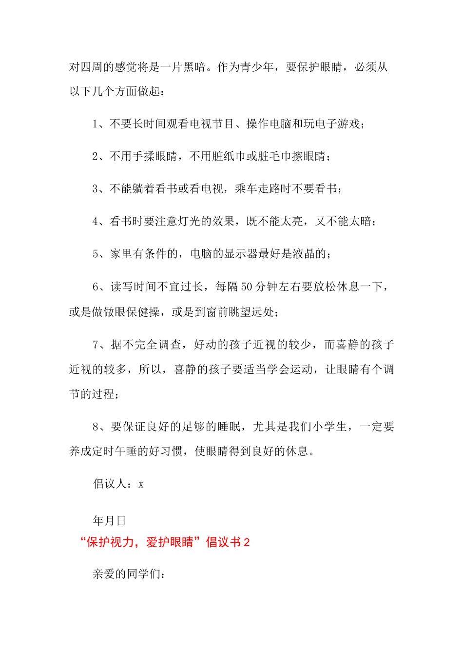 “保护视力,爱护眼睛”倡议书(精选3篇)_第2页