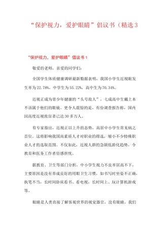 “保护视力,爱护眼睛”倡议书(精选3篇)