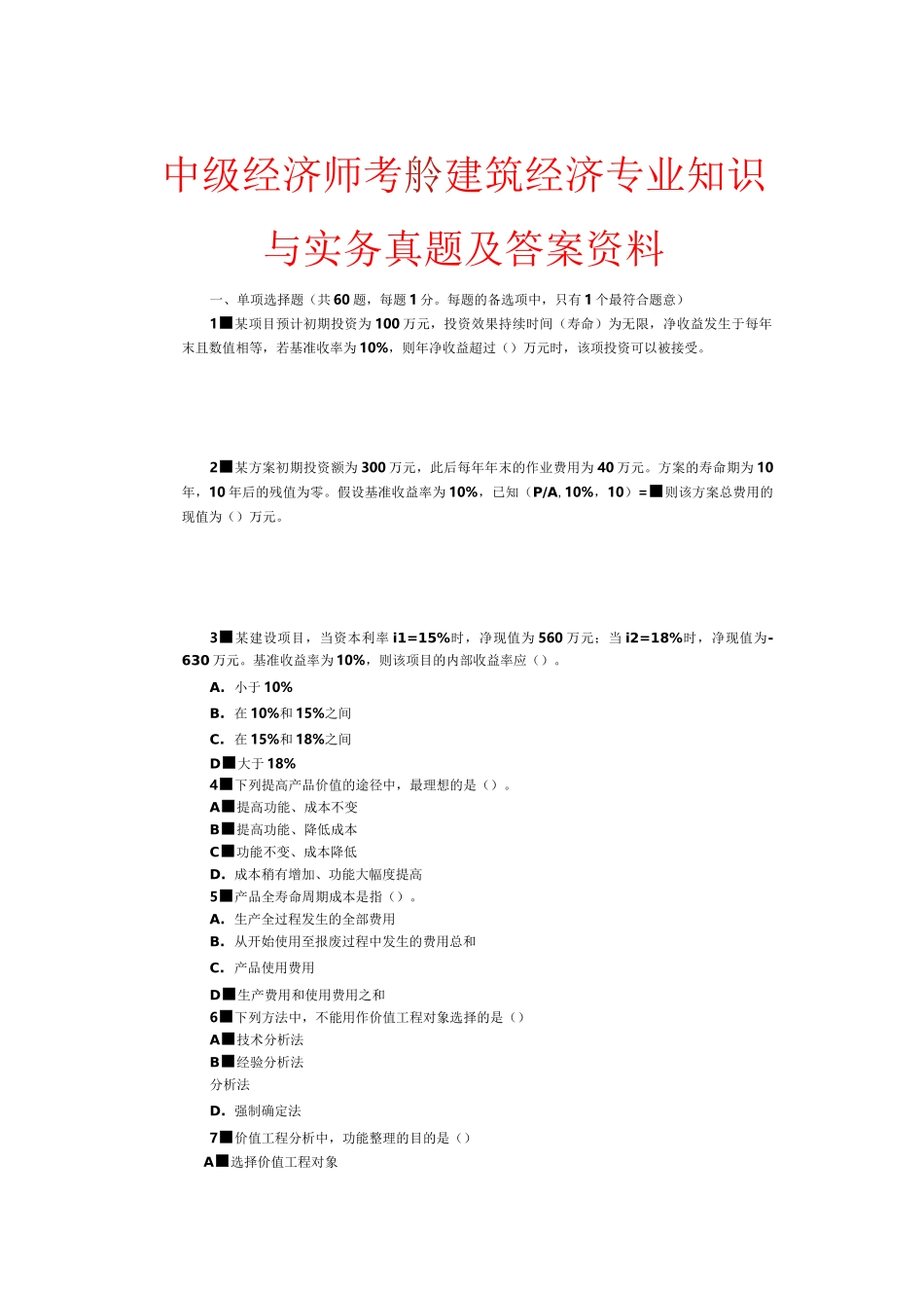 中级经济师考试建筑经济专业知识与实务真题及答案_第1页