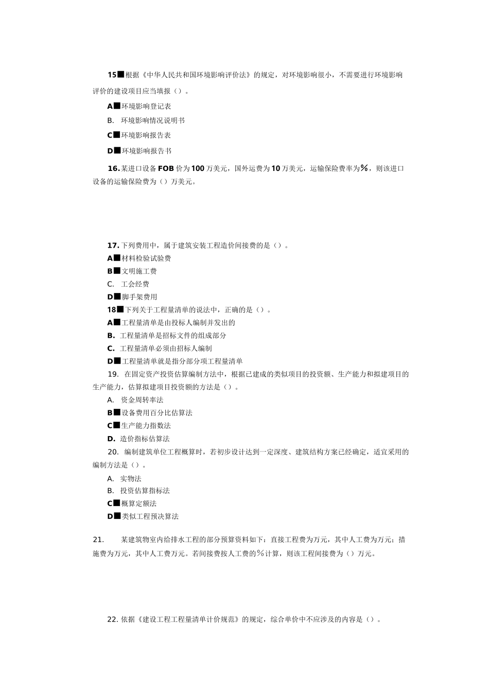 中级经济师考试建筑经济专业知识与实务真题及答案_第3页