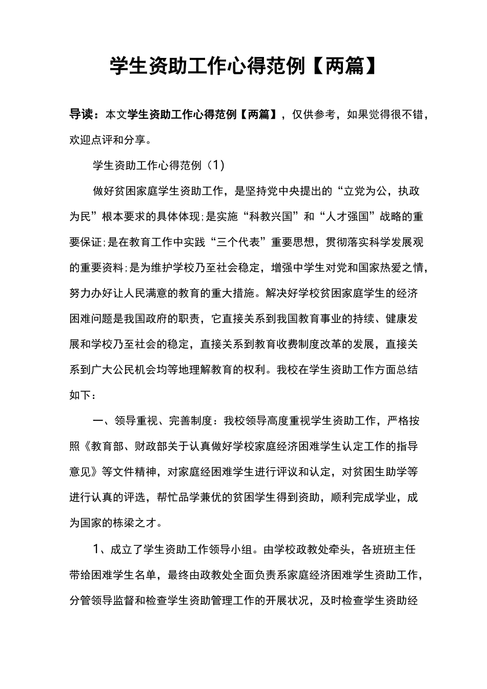 学生资助工作心得范例【两篇】_第1页