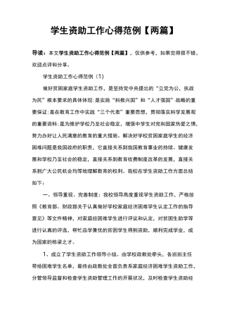 学生资助工作心得范例【两篇】