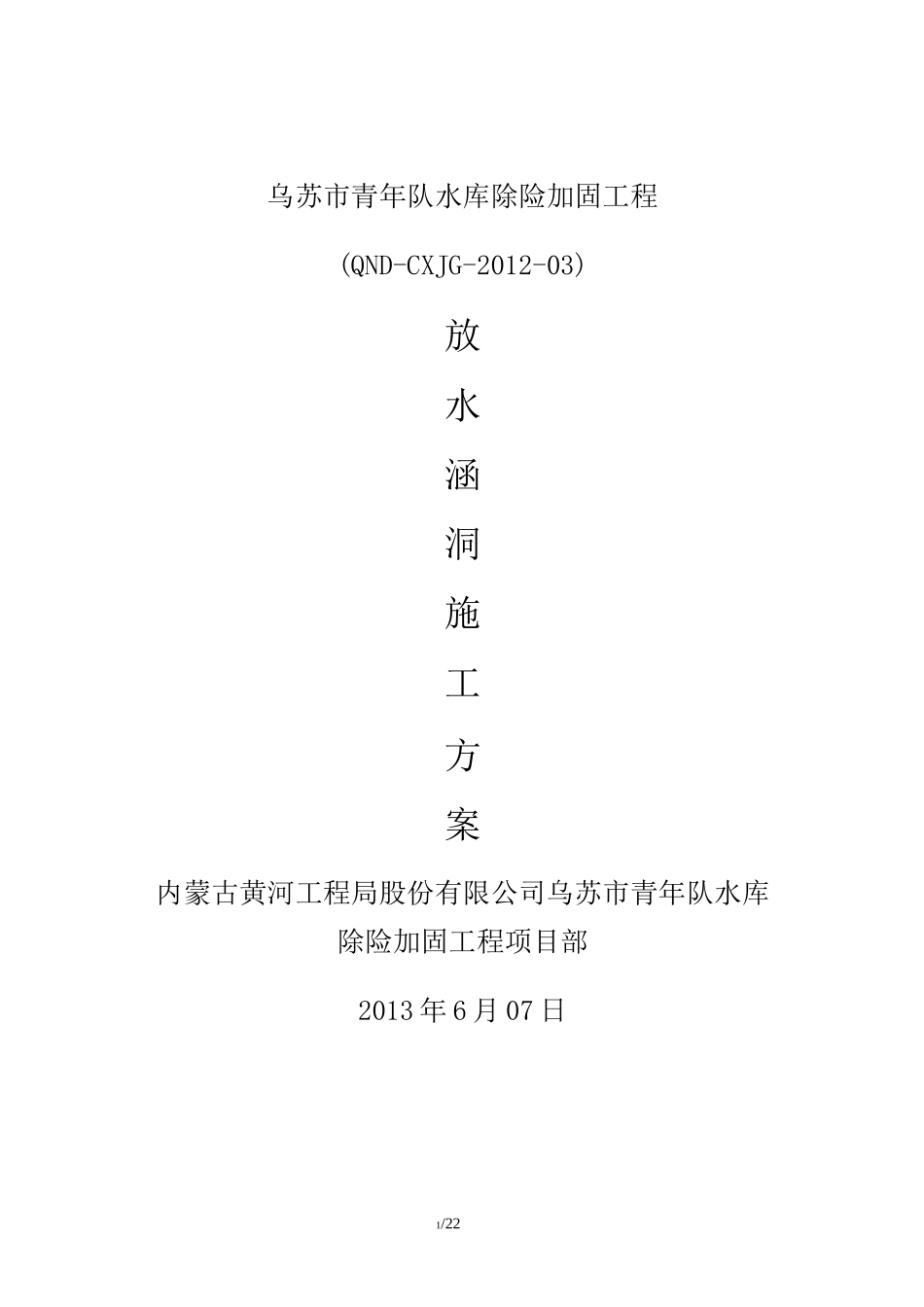 放水涵洞施工方案_第1页