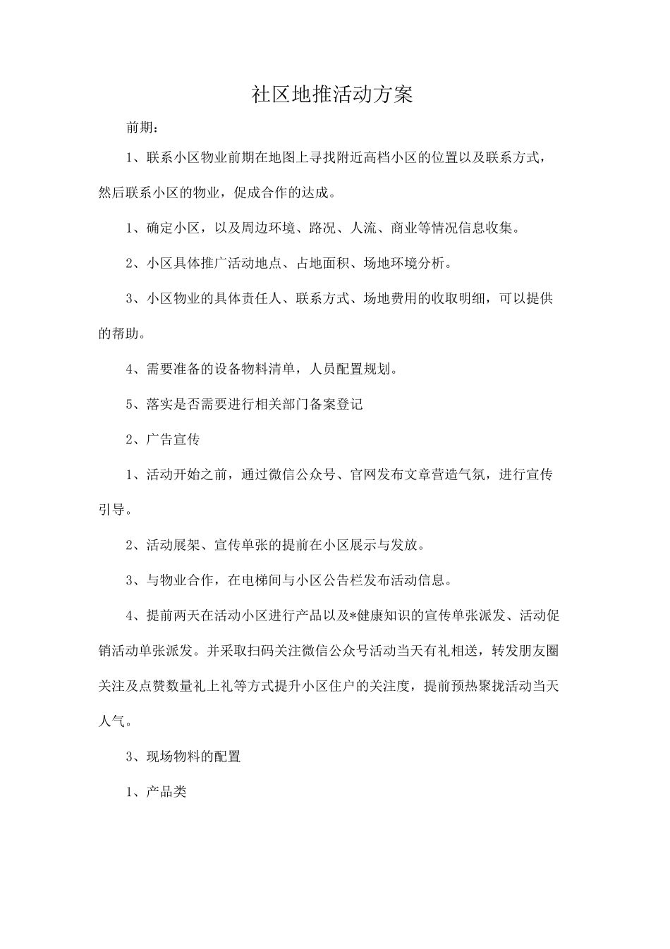 社区地推活动方案_第1页