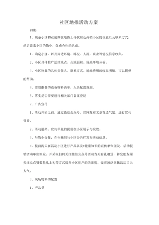 社区地推活动方案