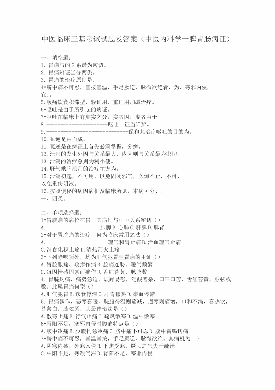 中医临床三基考试试题及答案中医内科学--脾胃肠病证._第1页