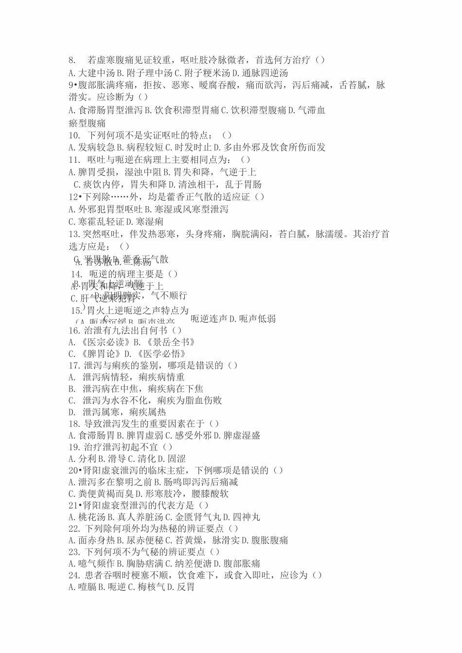 中医临床三基考试试题及答案中医内科学--脾胃肠病证._第2页