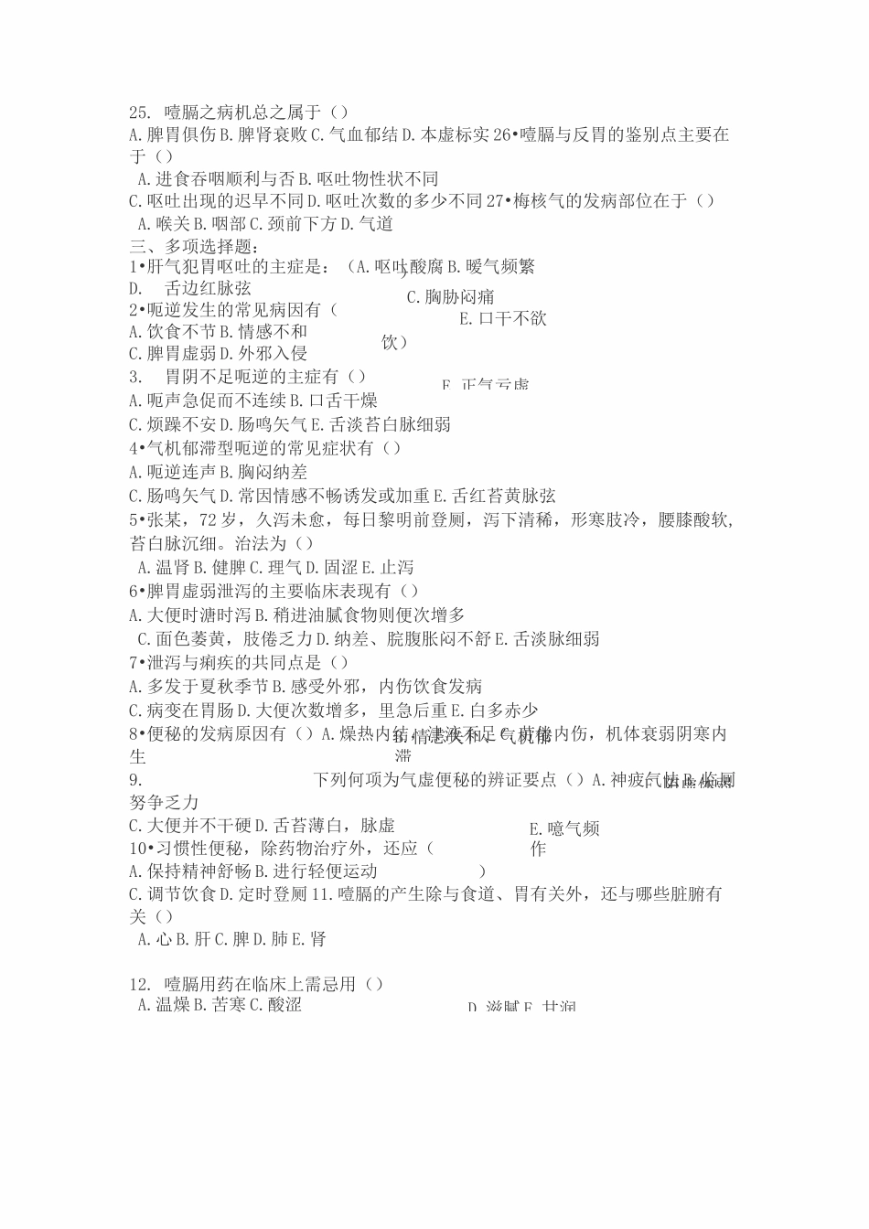 中医临床三基考试试题及答案中医内科学--脾胃肠病证._第3页