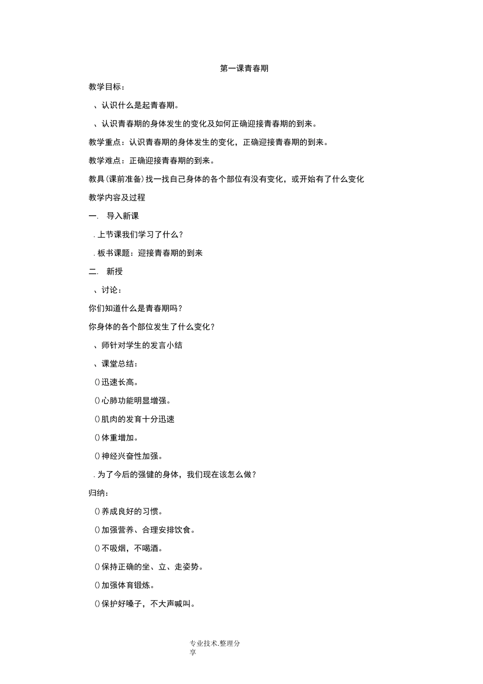 健康教育课教学案_第1页