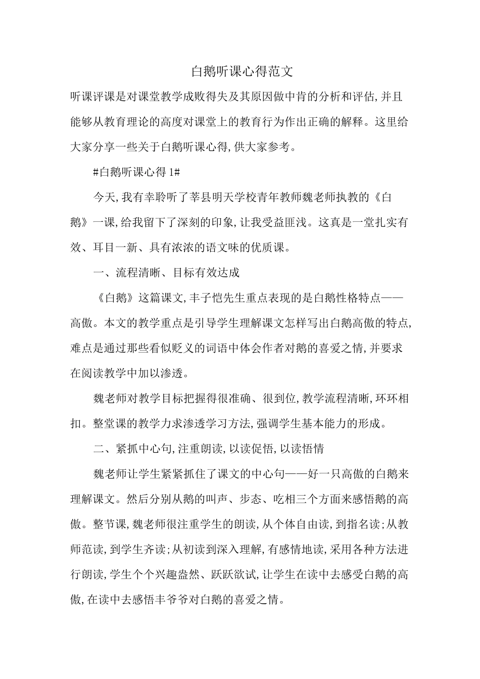 最新白鹅听课心得范文_第1页