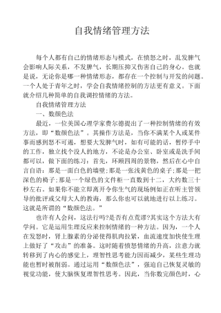 自我情绪管理方法