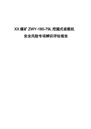 挖掘式装载机全风险专项辨识评估报告