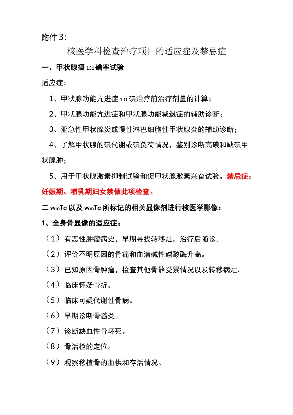 核医学科检查治疗项目的适应症及禁忌症_第1页