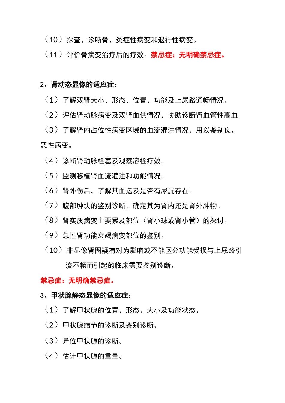 核医学科检查治疗项目的适应症及禁忌症_第2页