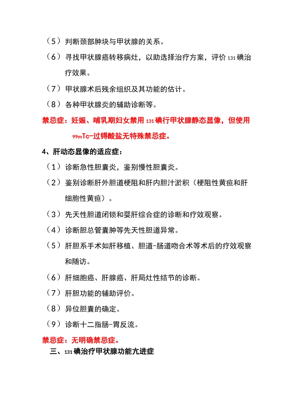 核医学科检查治疗项目的适应症及禁忌症_第3页