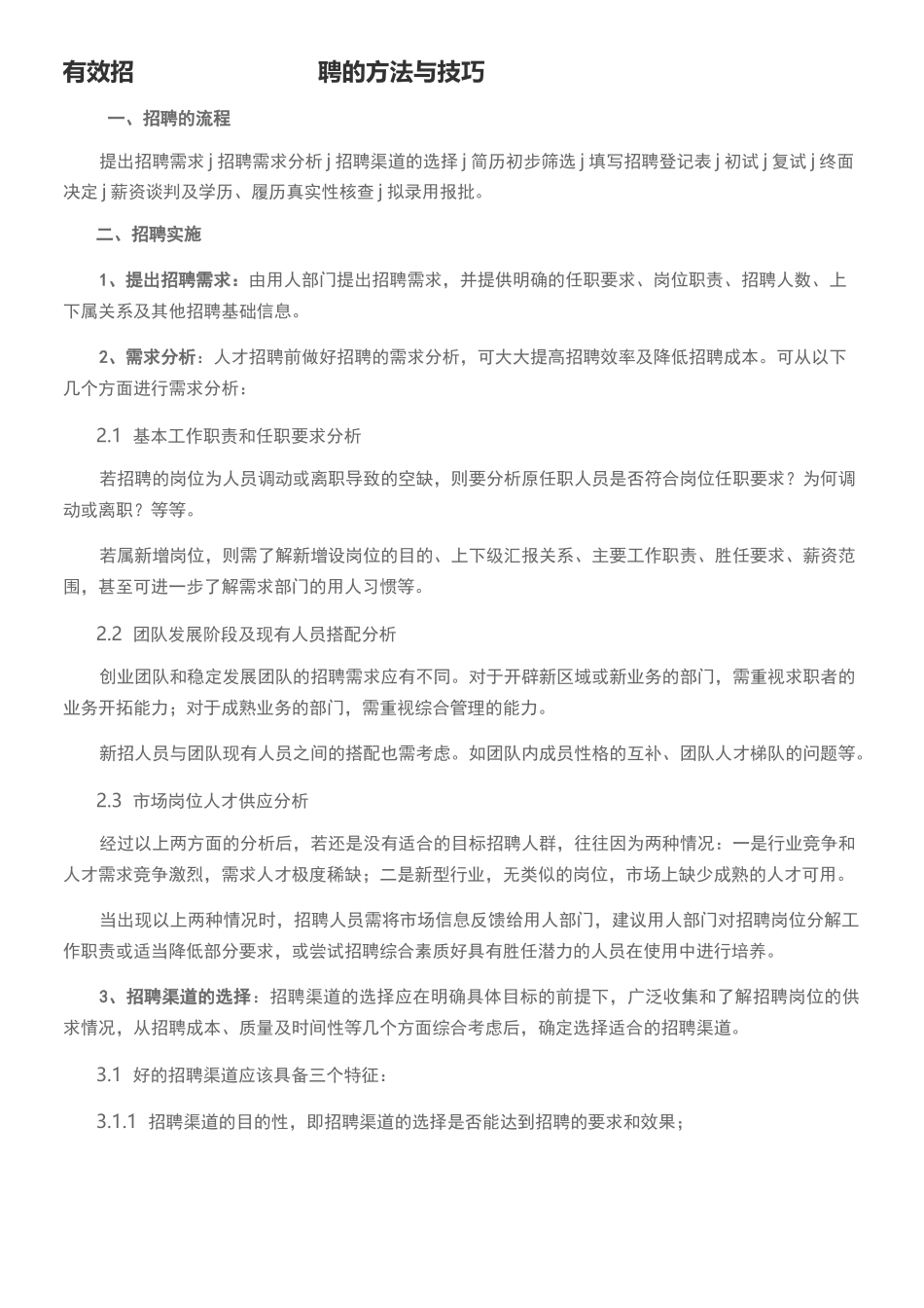 有效招聘的方法与技巧_第1页