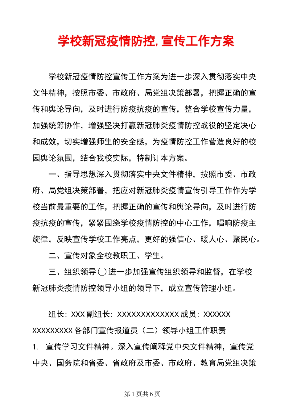 学校新冠疫情防控,宣传工作方案_第1页
