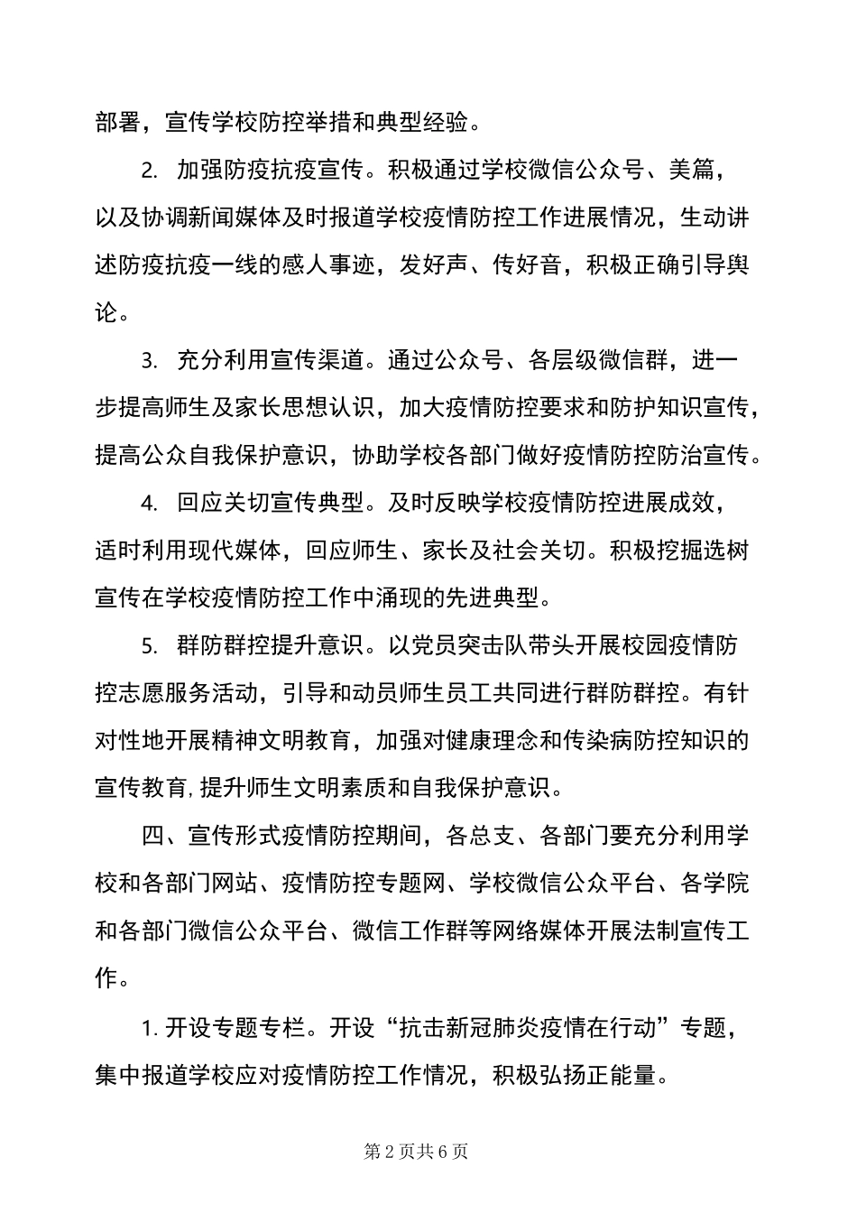 学校新冠疫情防控,宣传工作方案_第2页