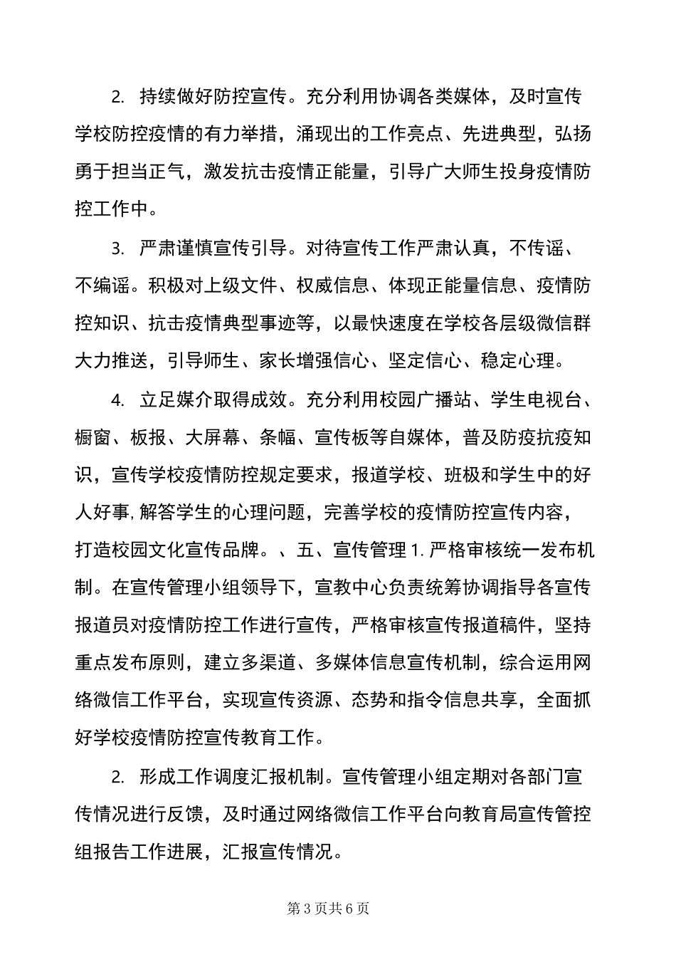 学校新冠疫情防控,宣传工作方案_第3页