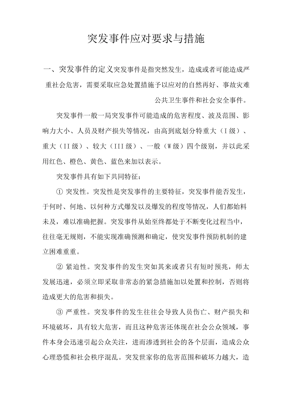 突发事件应对要求与措施_第1页
