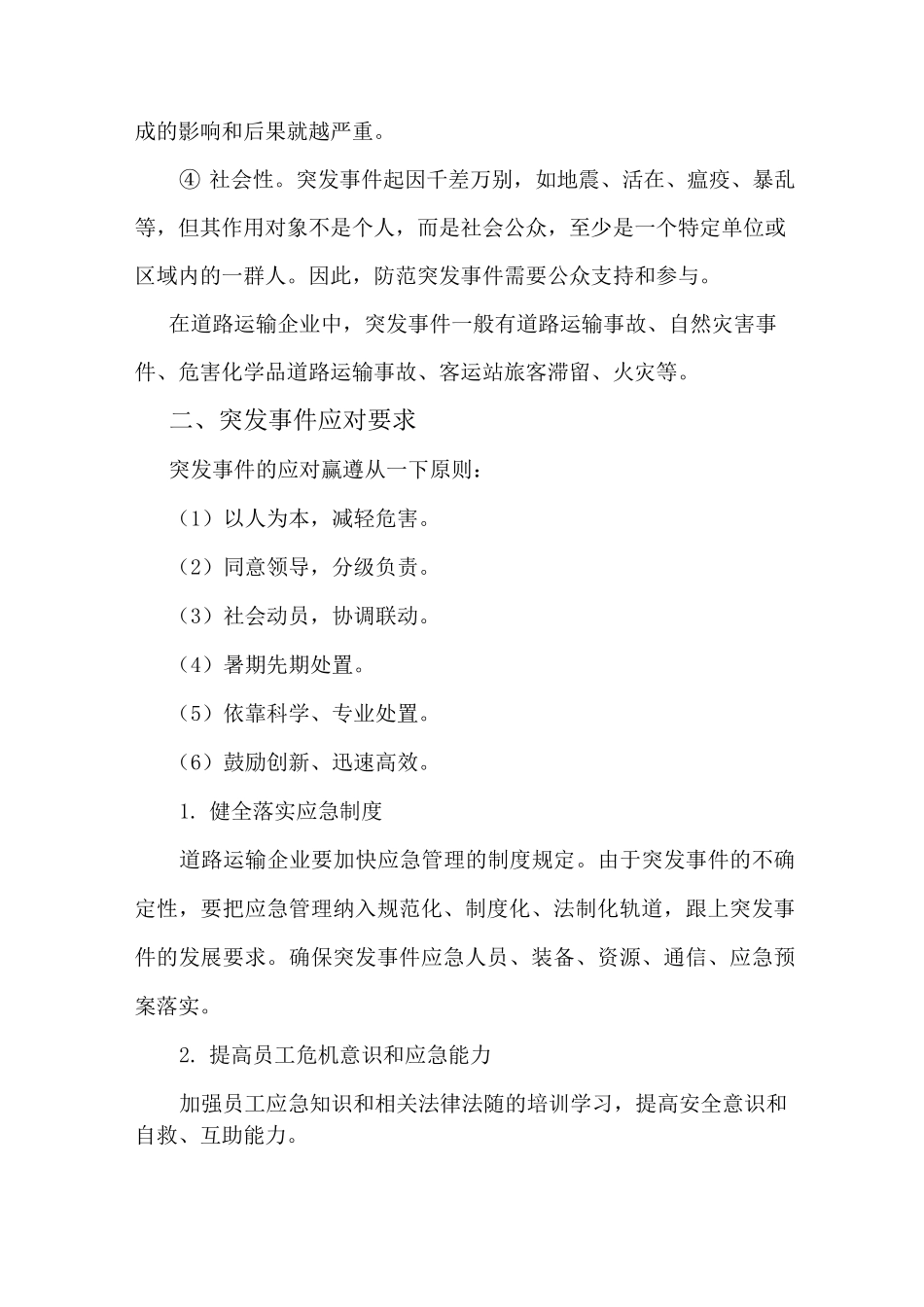 突发事件应对要求与措施_第2页
