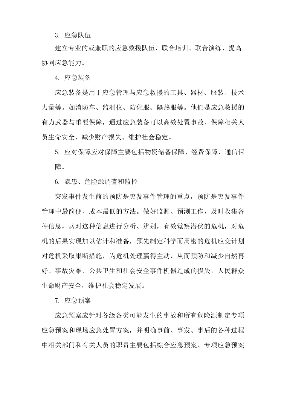 突发事件应对要求与措施_第3页