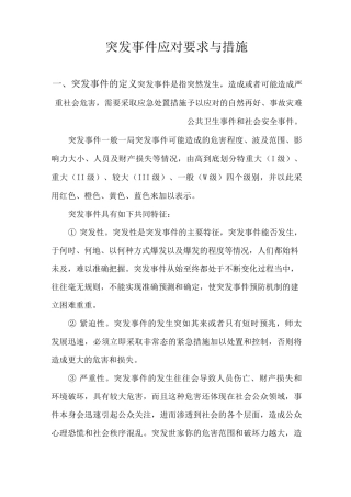 突发事件应对要求与措施