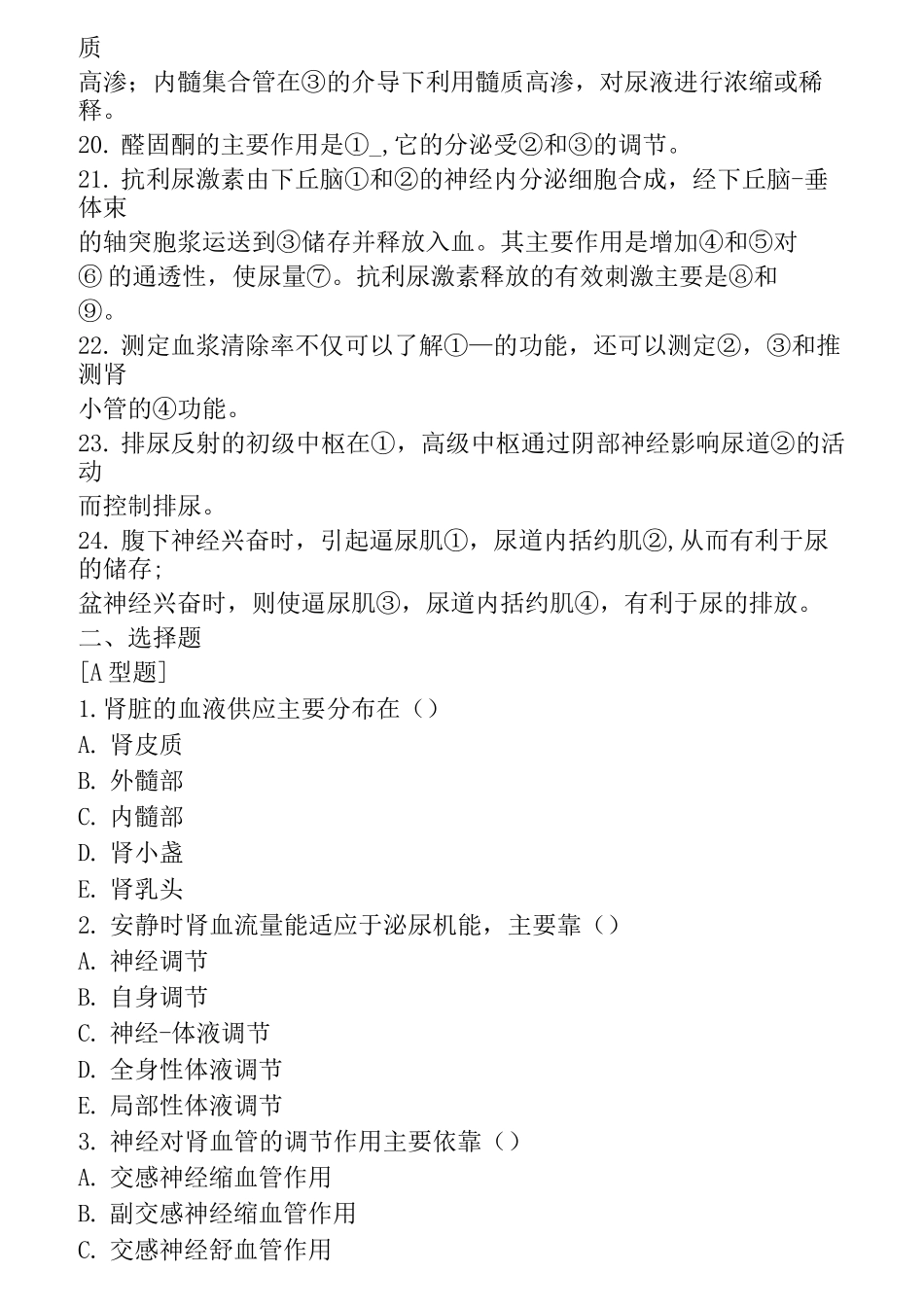 生理学 第八章尿的生成和排出练习题及答案_第2页