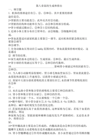 生理学 第八章尿的生成和排出练习题及答案