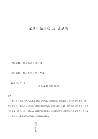 家具产品设计开发计划书