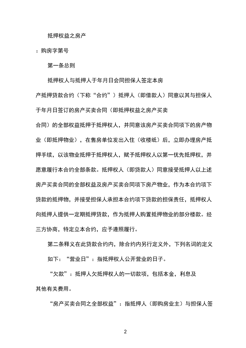 房产抵押借款合同模板_第2页