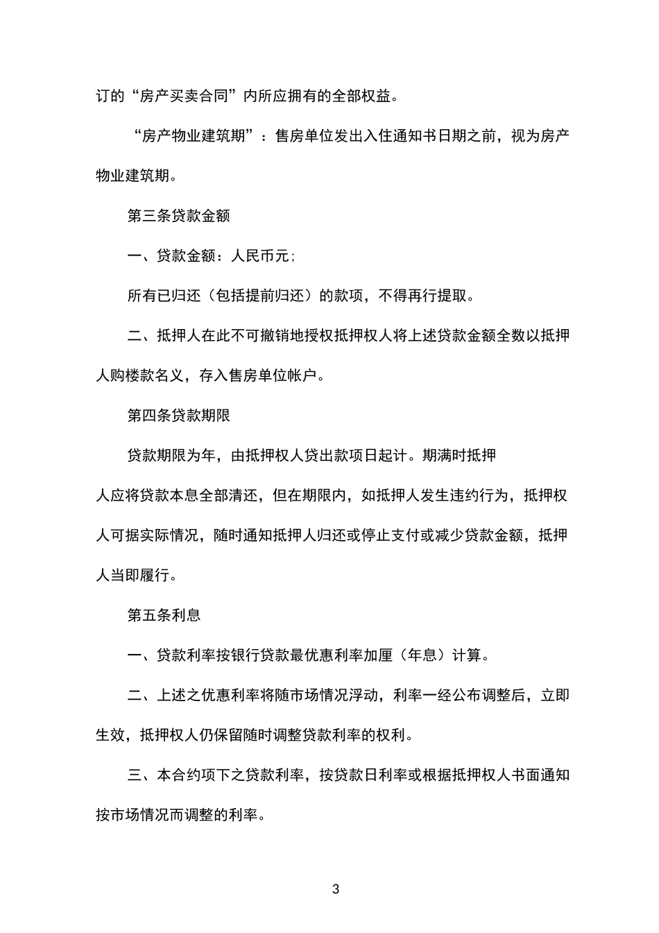 房产抵押借款合同模板_第3页