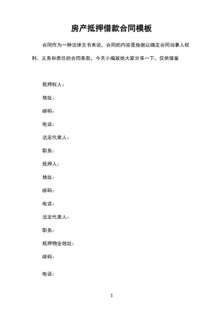 房产抵押借款合同模板