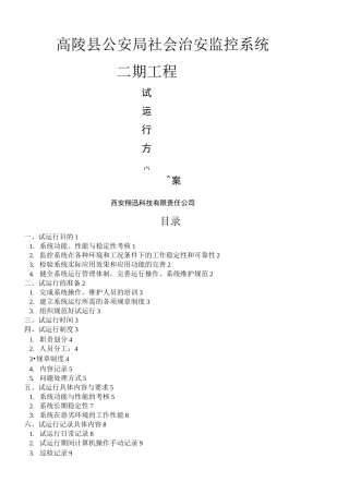 最新监控系统试运行方案