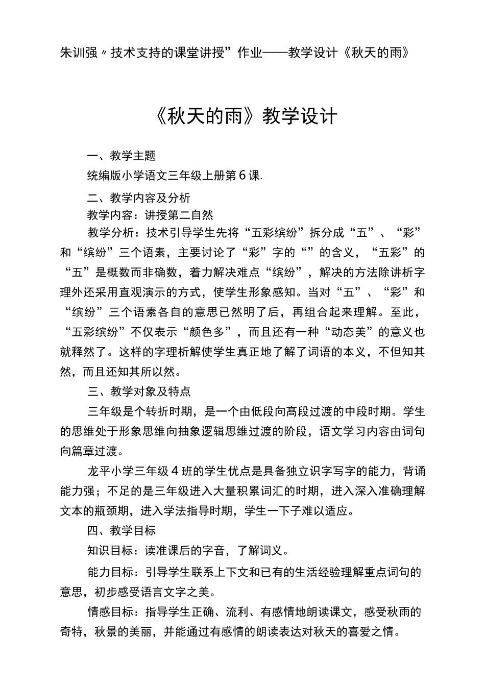 “技术支持的课堂讲授”作业---教学设计,三上《秋天的雨》_第1页